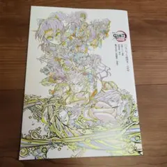 劇場版 鬼滅の刃 無限城編 第一章 入場特典 　パンフレット副読本