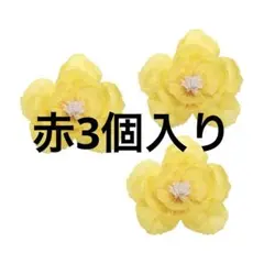 アートフラワー 赤 3個セット 25cm 花 飾り 誕生日会