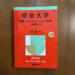 明治大学(情報コミュニケーション学部-一般選抜入試) 2019年版 明治大学(情報コミュニケーション学部−一般選抜入試) (2019年版大学