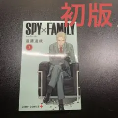 2026年最新】spy family 1 初版の人気アイテム - メルカリ