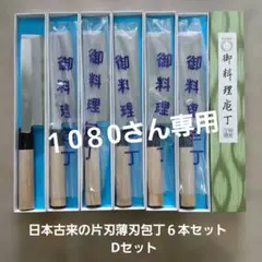薄刃包丁 6本セットケース付きのサムネイル