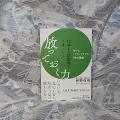 仕事も人間関係もうまくいく放っておく力