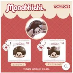 新品未使用未開封 スクイーズ ぷにっこ モンチッチ モンチッチちゃん　2点セット 2点セット 新品未使用未開封 スクイーズ ぷにっこ モンチッチ