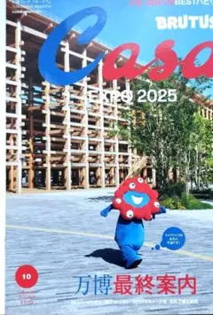 【新品未読品】Casa BRUTUS 2025年10月 万博最終案内