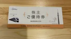 東武鉄道 株主優待券 2025年12月31日まで