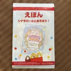 ハッピーセット絵本　シナモロールとあそぼう！