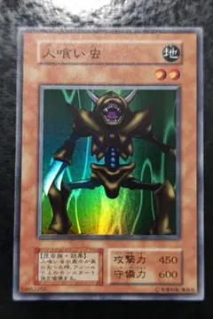 遊戯王　人喰い虫　初期スーパーレア　良品