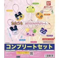 たまごっち カラフルキャンディチャーム　ガチャ　コンプリートセット　3
