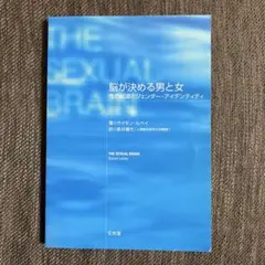 脳が決める男と女 性の起源とジェンダー・アイデンティティ