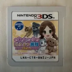 わんにゃんどうぶつ病院 Nintendo 3DS