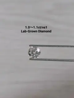 【最安値】ラボグロウンダイヤモンド 1.0〜1.1ct/VS1　まとめ買い値引可