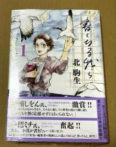 書くなる我ら 1 サイン本