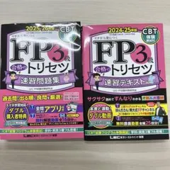 FP3級 合格のトリセツ 問題集・テキストセット