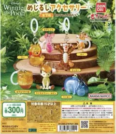 Winnie the Pooh めじるしアクセサリー ガチャ コンプ