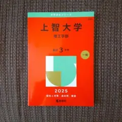 上智大学理工学部2025年版 赤本