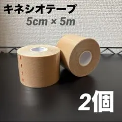 キネシオテープ 2個セット テーピング キネシオロジーテープ ベージュ 5cm幅のサムネイル