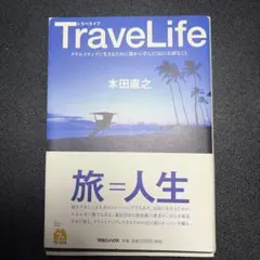 TraveLife クリエイティブに生きるために旅から学んだ35の大切なこと