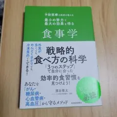 予防医療の医師が教える 最小の努力で最大の効果を得る食事学