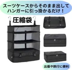 収納袋　スーツケース　旅行バッグ　圧縮袋　ハンガー　出張　旅行　軽量　コンパクト