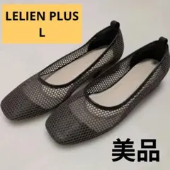 ♡美品♡ LELIEN PLUS メッシュ フラットシューズ ブラウン Lサイズのサムネイル