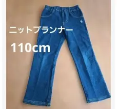 ニットプランナー KP 110cm デニム　ボトムス　 ズボン　美品のサムネイル