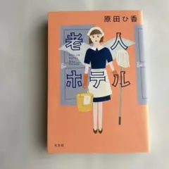 老人ホテル 原田ひ香