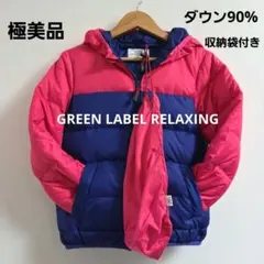 【極美品】GREEN LABEL RELAXING ダウンコート 135㌢