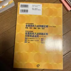 2026年受験用 全国高校入試問題正解 国語のサムネイル