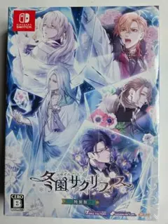 【未使用】冬園サクリフィス 特装版