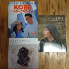 編み物本 三冊