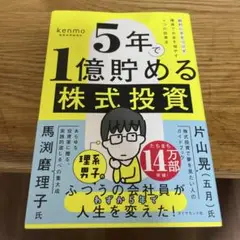 5年で1億貯める株式投資 : 給料に手をつけず爆速でお金を増やす4つの投資法
