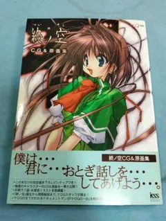 終ノ空 CG&原画集 ケロＱ　 2000年1月30日　初版発行 終ノ空 CG&原画集 ケロQ 2000年1月30日 初版発行 - メルカリ