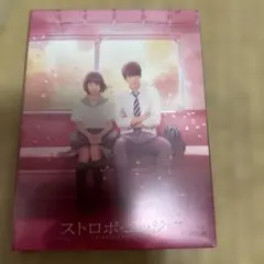 ストロボ・エッジ DVD 2枚組 特典付き