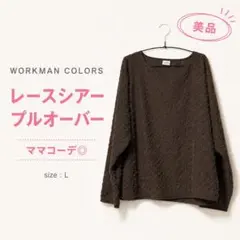 【新品】ワークマン レースプルオーバー シアートップス 長袖 ブラウン Lのサムネイル