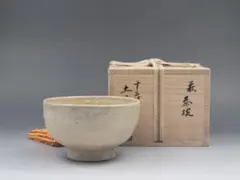 半窓庵 不柳造 細工彫り『花文』茶碗 抹茶碗 共箱 / 茶事 茶道具