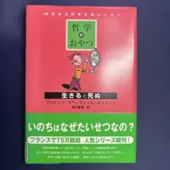 哲学のおやつ生きると死ぬ : 10代からの考えるレッスン