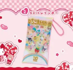 いちご新聞　10月号ふろく　キラキャラクリアケース　レインボー　いちごの王さま