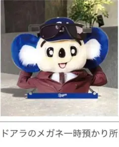ドアラのメガネ一時預かり所 限定完売品　中日ドラゴンズ　新品未開封品