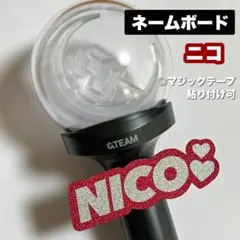&TEAM NICO ニコラス 赤 ネームボード ペンライト カバー ミニネムボ