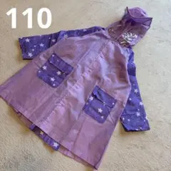 女の子　レインコート　カッパ　紫色 星柄 コート フード付き110