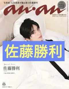 佐藤勝利 anan 切り抜き 2469 表紙付き!