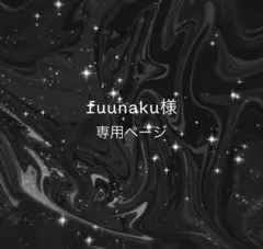 fuunaku様専用ページ