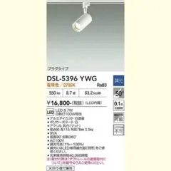 大光電機 LEDスポットライト DSL-5389YWGのサムネイル