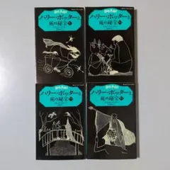 ハリー・ポッタと 死の秘宝1-4全巻セット 静山社ペガサス文庫