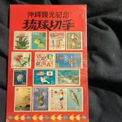 琉球切手/未使用 まとめ売り 2025年最新】琉球切手の人気アイテム - メルカリ