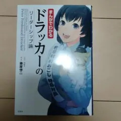 まんがでわかるドラッカーのリーダーシップ論