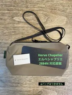 好評頂いてます】Herve Chapelier ビッグポシェット用底板 - メルカリ