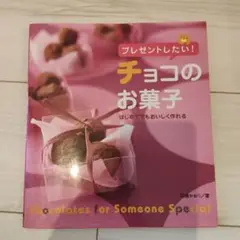 プレゼントしたい!チョコのお菓子 はじめてでもおいしく作れる