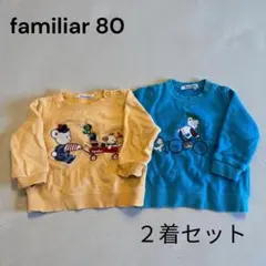 【訳あり】familiar ファミリア　トレーナー 2枚セット 80