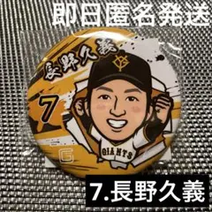 【長野久義】読売ジャイアンツ　闘魂ガチャ　Go for it Ver. 缶バッジ